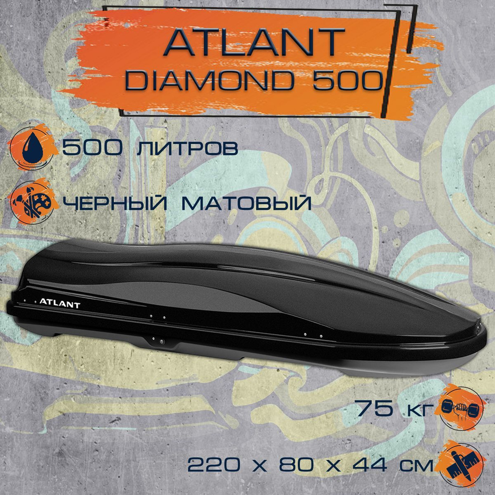 Автобокс на крышу Atlant Diamond 500 литров, черный матовый, двухстороннее открывание, система монтажа #1