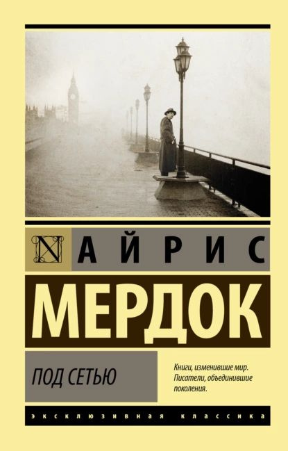 Под сетью | Мердок Айрис | Электронная книга #1