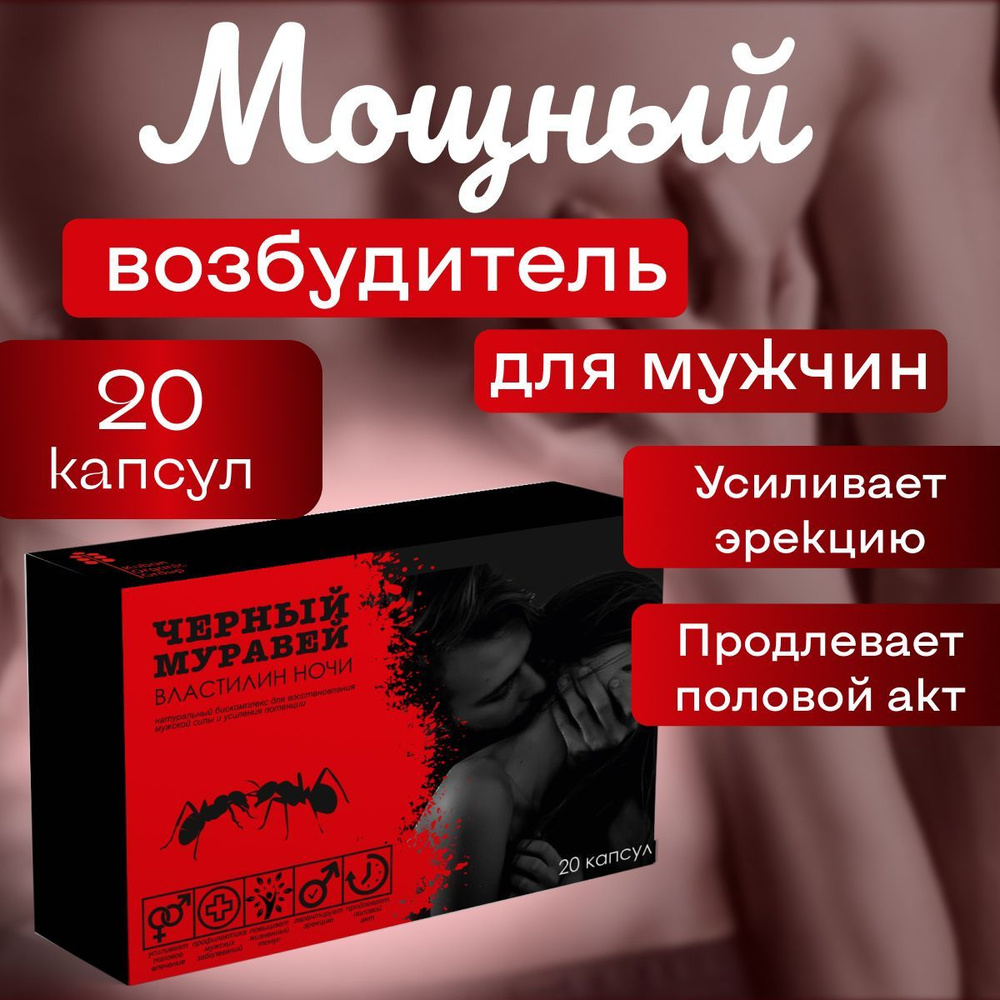 Афродизиак виагра для мужчин 18+ возбудитель для мужчин Черный муравей для потенции  #1