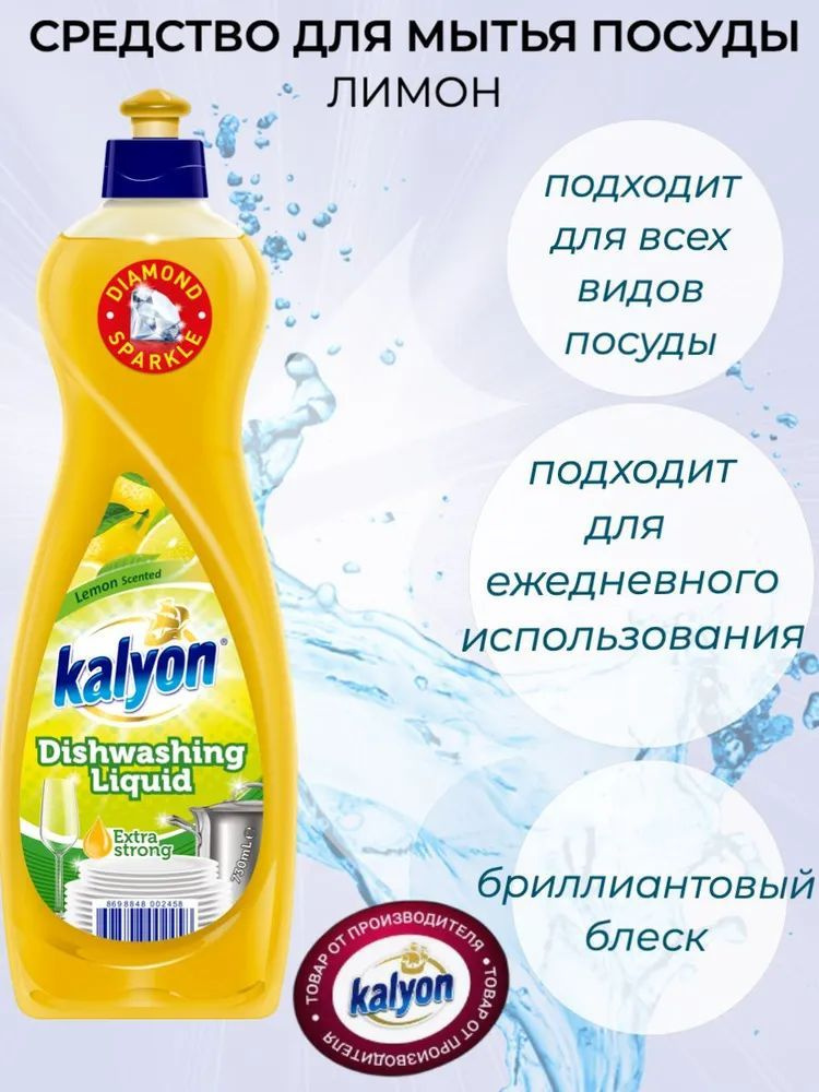 Средство гель для мытья посуды БЕЗ ХЛОРА, KALYON EXTRA DISHWASHING LIQUID Лимон 730 мл без фосфатов  #1