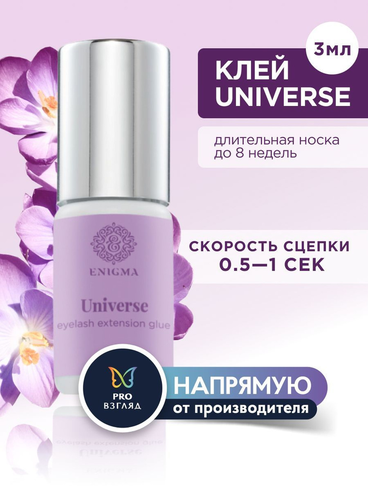 Enigma Клей для наращивания ресниц "Universe" 3 мл / Профессиональный черный клей для наращивания ресниц #1