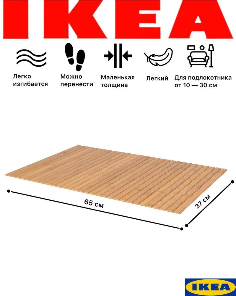 Накладка на подлокотник дивана Икеа Рёдеби, 65*37 см, бежевая, бамбук. Подставка на подлокотник дивана. #1