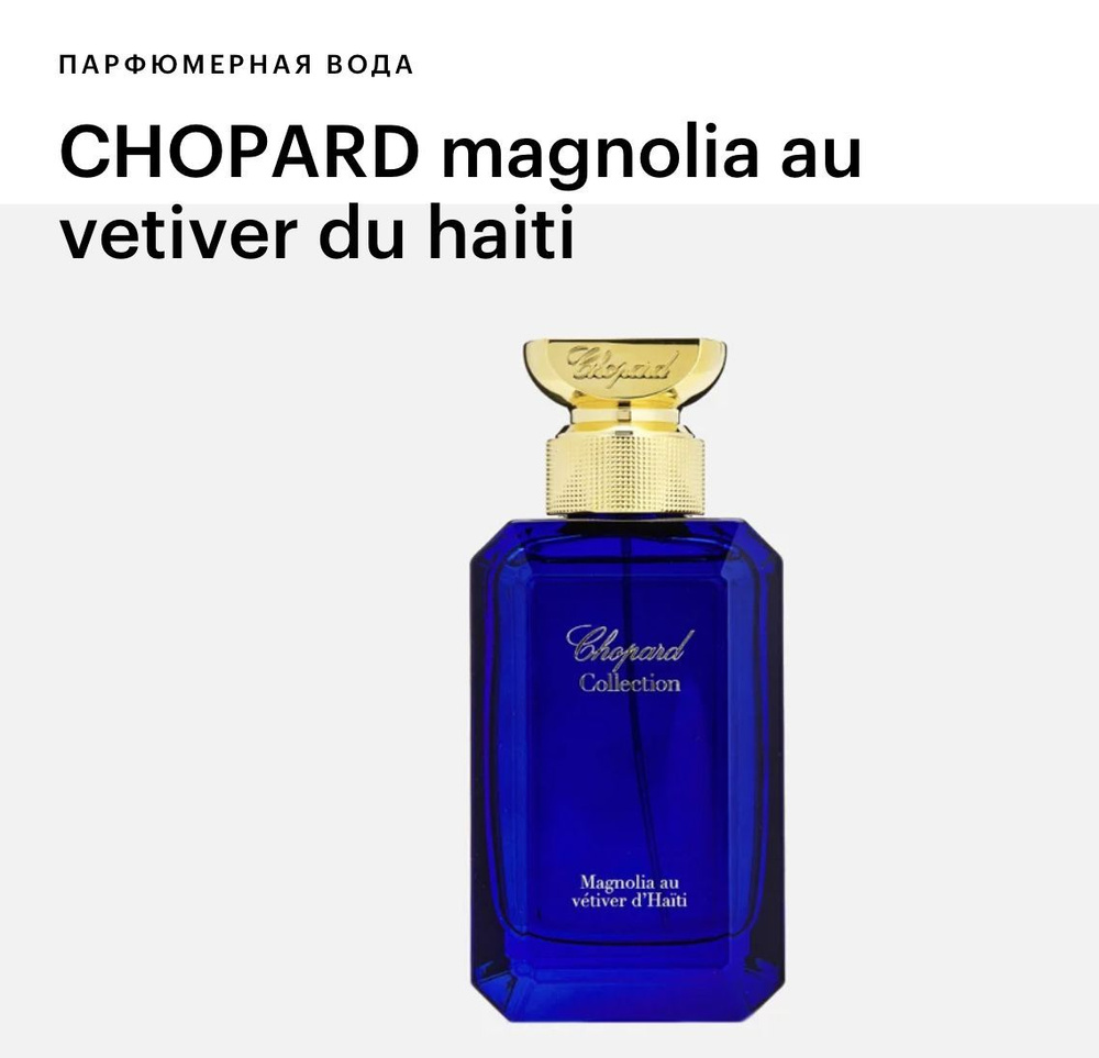 Chopard CHOPARD magnolia au vetiver du haiti Вода парфюмерная 100 мл #1