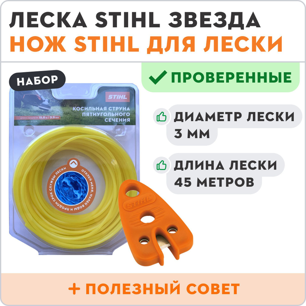 Леска для триммера STIHL звезда 3 мм 45 метров + нож для лески STIHL  #1