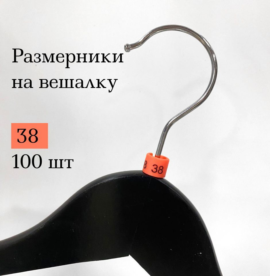 Размерник на вешалку и плечики. 38 размер. 100 шт в упаковке  #1