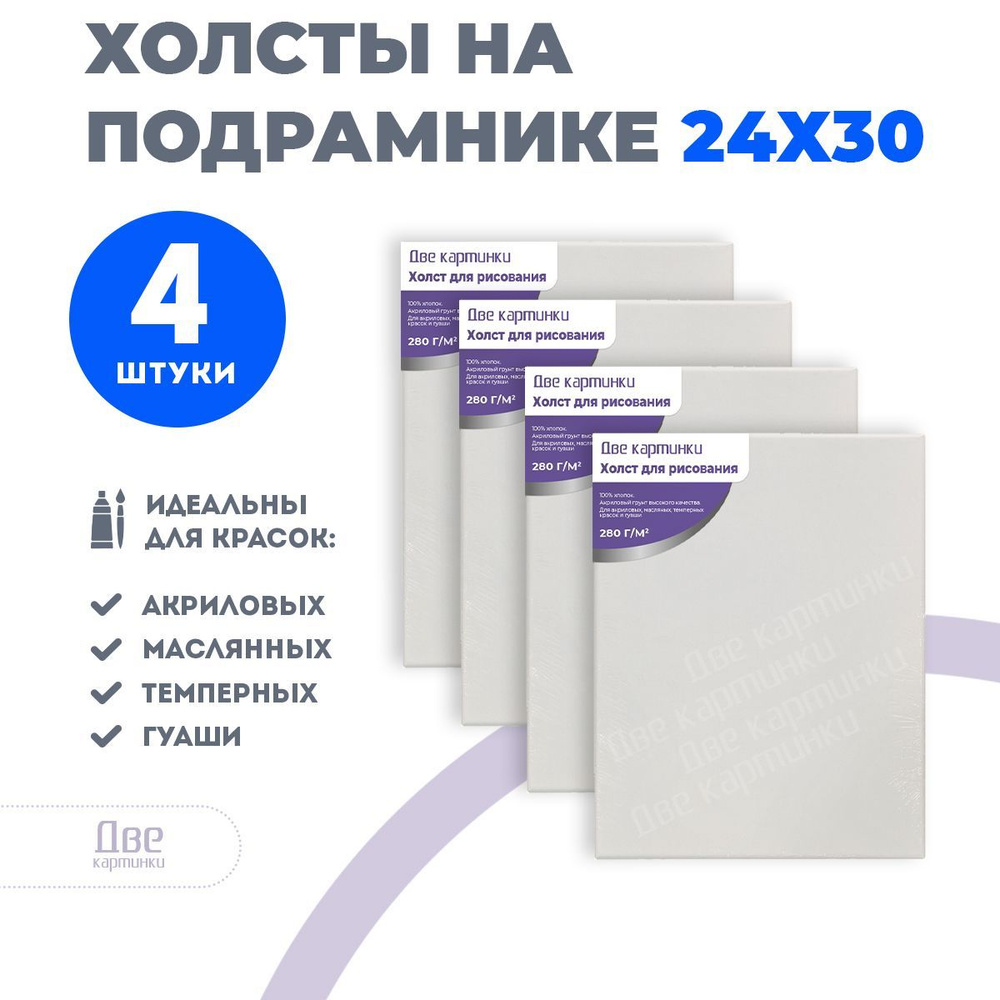 Набор холстов 4 шт. на подрамнике 24х30 грунтованный 24 x 30 см, 280 г/м2  #1