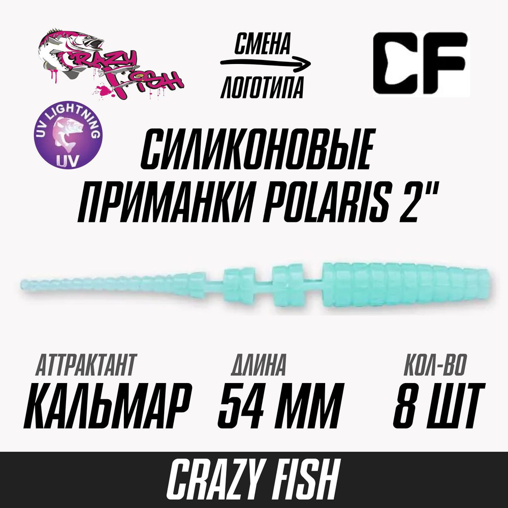 Силиконовые приманки 8шт Crazy Fish Polaris 2", 54мм цвет 90 вкус Кальмар, мягкий слаг для рыбалки микроджига #1