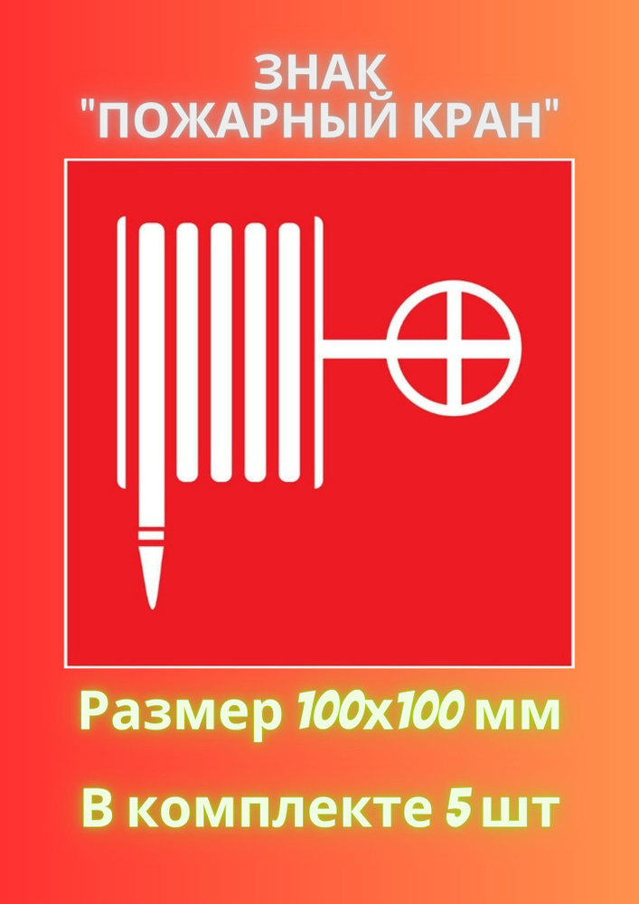 Знак ПОЖАРНЫЙ КРАН (РУКАВ) 100х100 - 5 штука #1