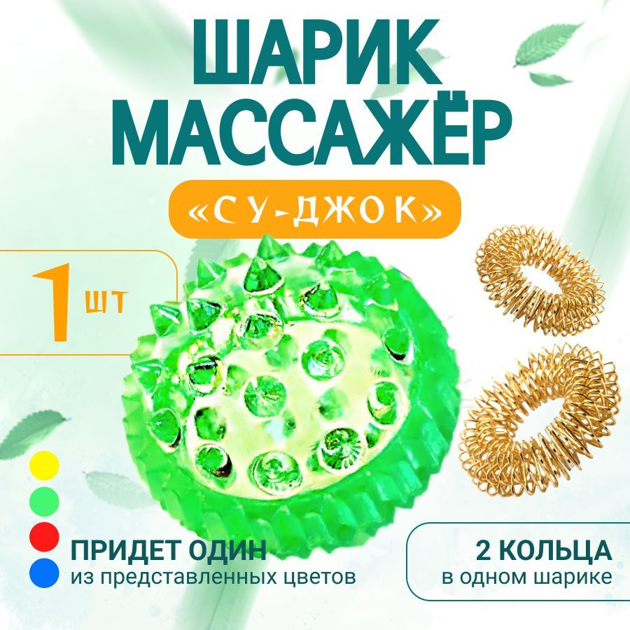 Су-джок массажный шарик с пружинными кольцами, развитие мелкой моторики  #1