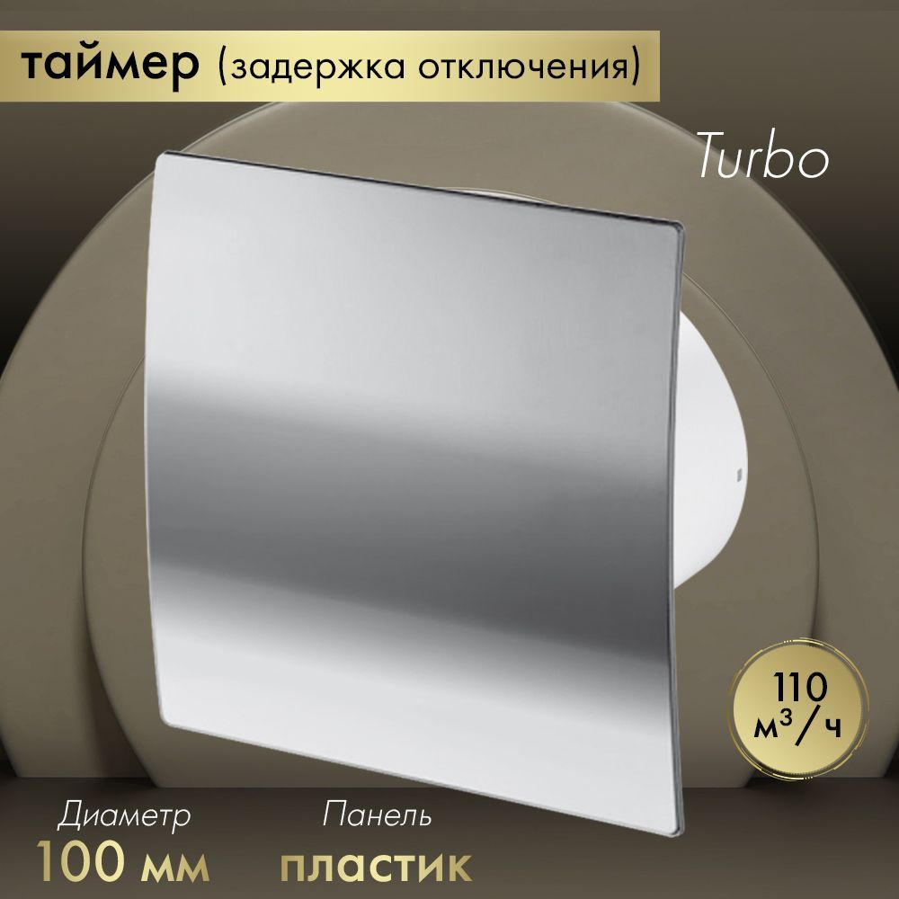 Вытяжной вентилятор Awenta System+ Turbo 100T / KWT100T-PEH100 хром #1