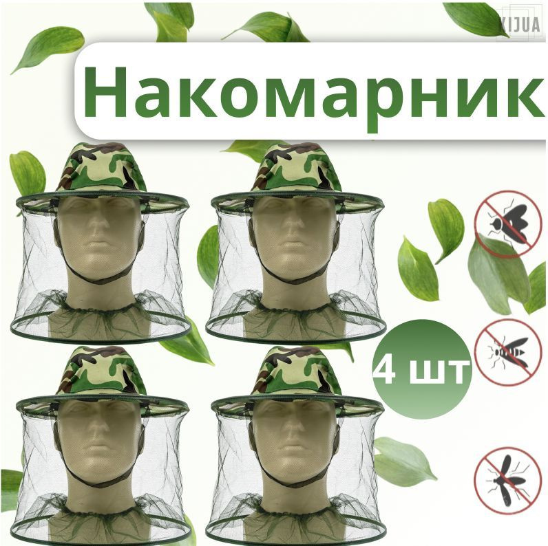 Накомарник 4 шт / Панама с москитной сеткой от насекомых / Шляпа противомоскитная  #1