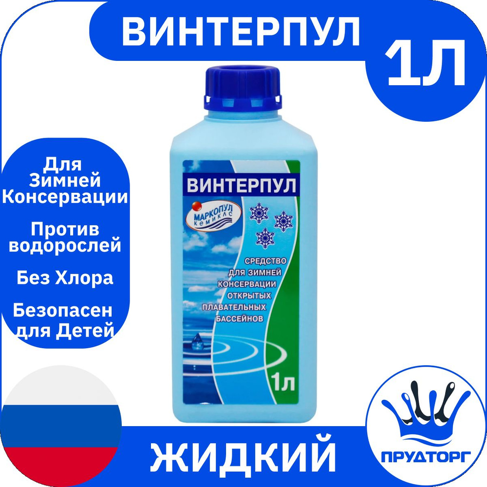 Химия для бассейна - Альгицид: "Винтерпул" (1 литр) Жидкость против водорослей - Зиминий консервант / #1