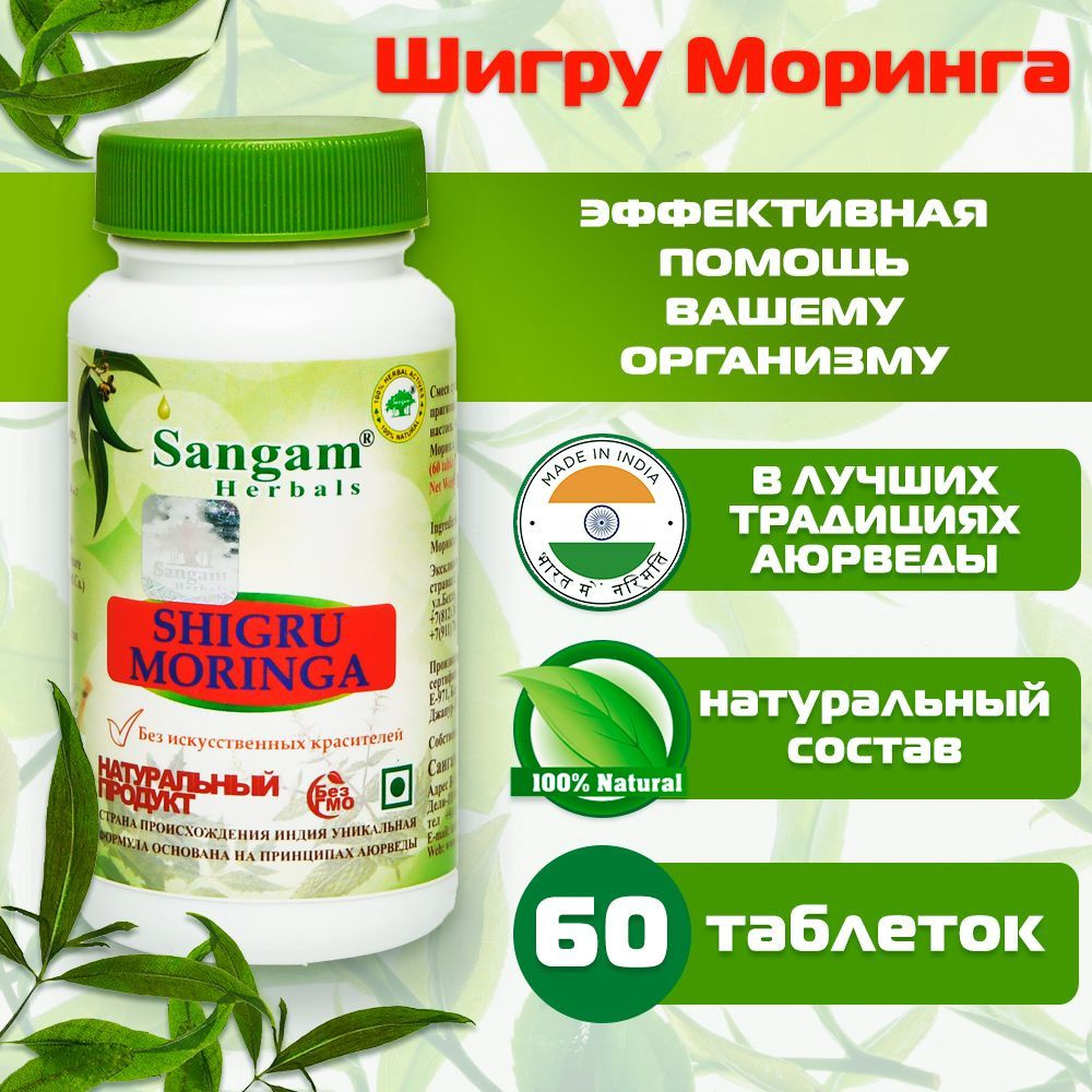 Шигру Моринга Sangam Herbals (60 таблеток) #1