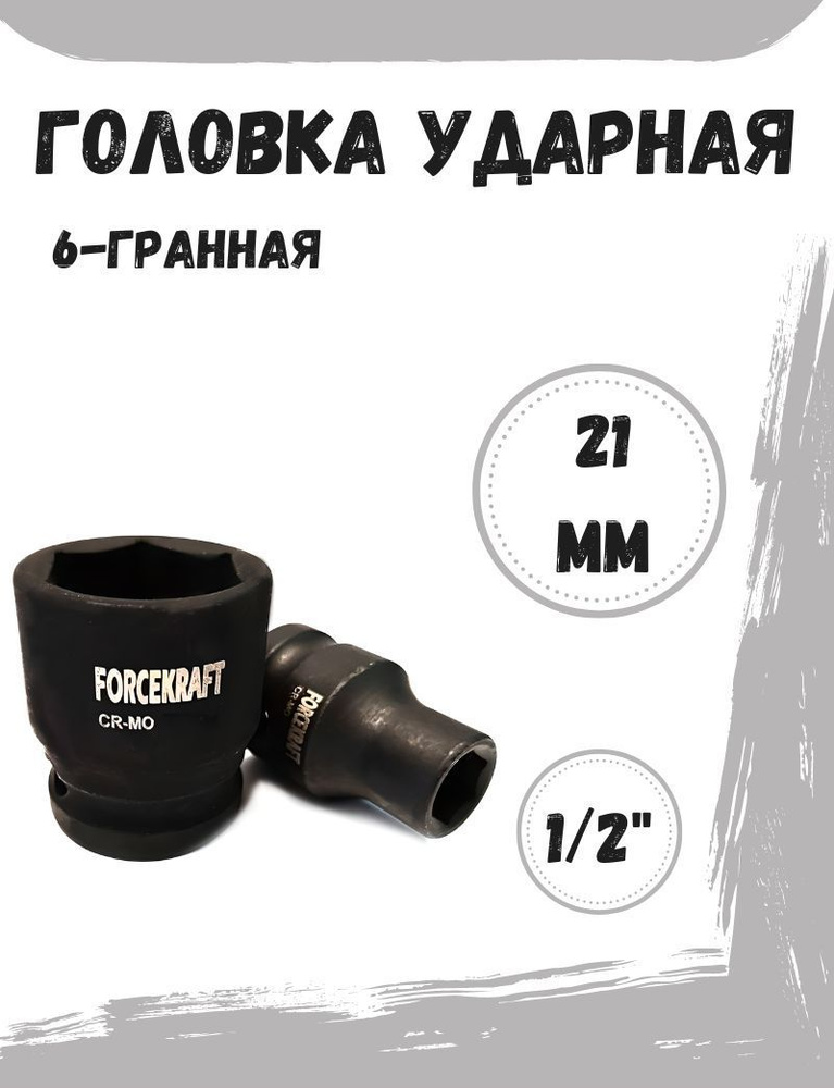 Головка ударная 1/2" 21 мм 6 граней #1