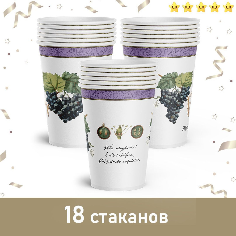 Одноразовая посуда набор стаканов Прованс Виноград 18 шт  #1