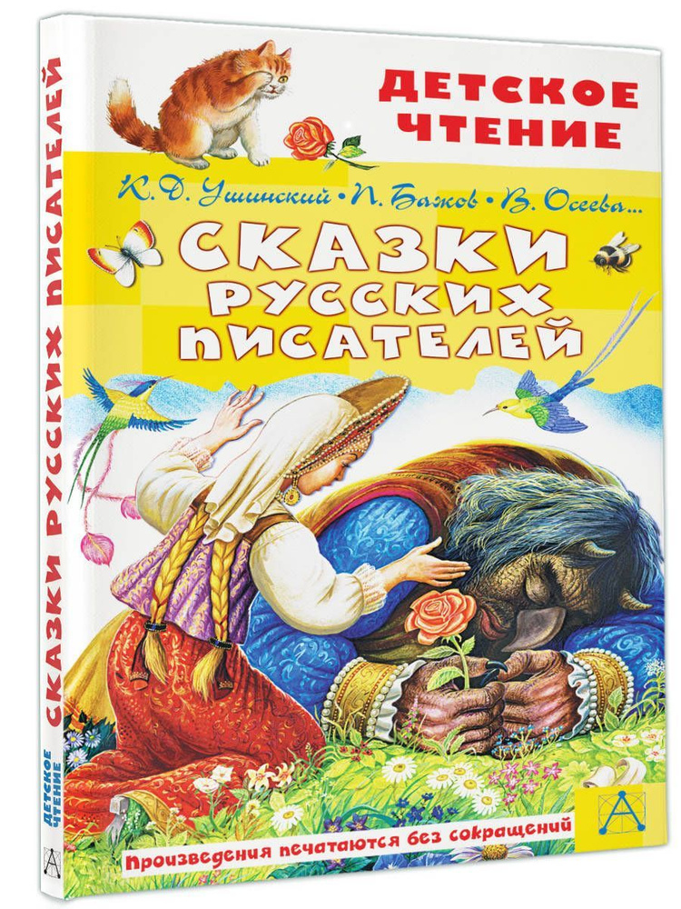 Сказки русских писателей | Ушинский Константин Дмитриевич, Бажов Павел Петрович  #1