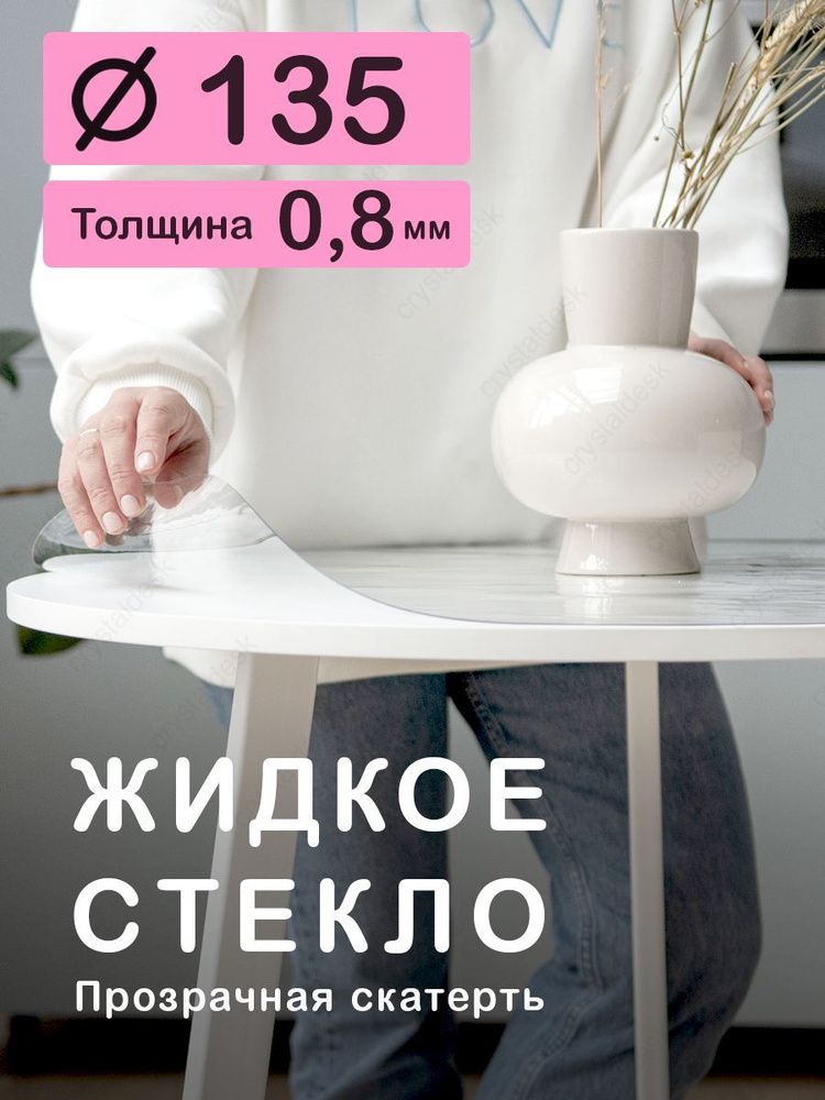 Скатерть на круглый стол D 135 см. Жидкое гибкое стекло 0,8мм. Прозрачная клеенка ПВХ.  #1