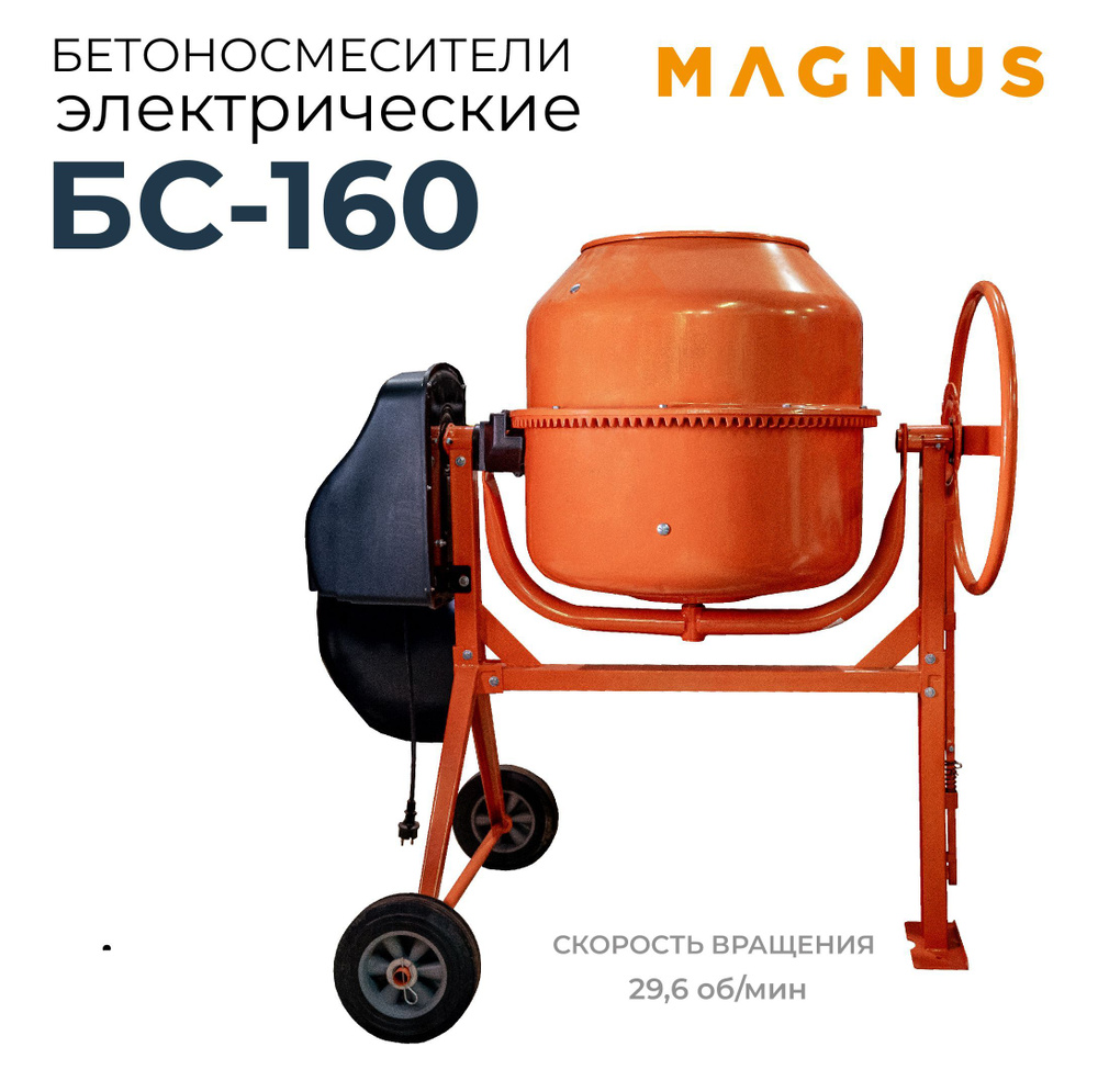 MAGNUS Бетономешалка 160 л, 550 Вт - купить с доставкой по выгодным ценам в  интернет-магазине OZON (951450059)