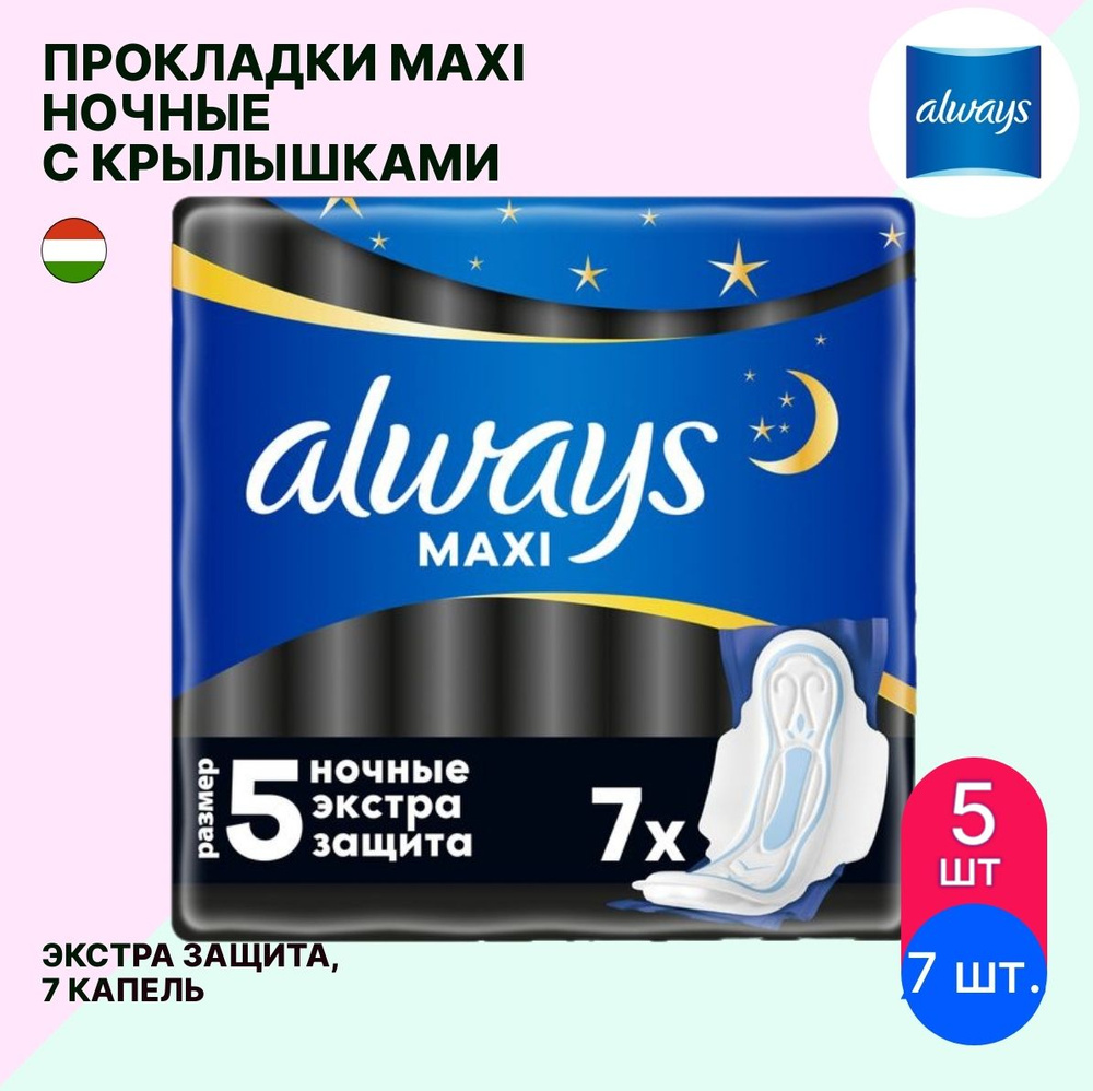 Always / Олвейс Прокладки женские гигиенические MAXI SECURE NIGHT EXTRA ночные макси с крылышками голубые #1