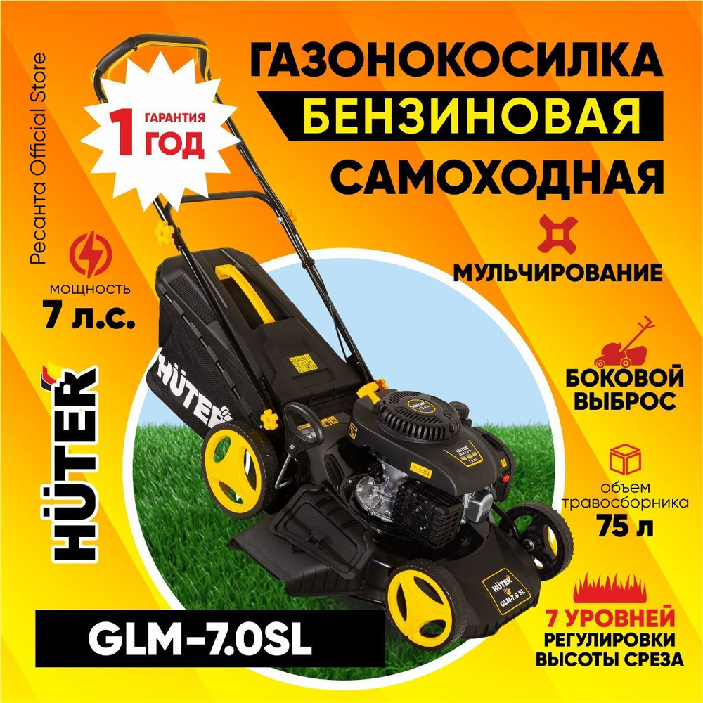 Газонокосилка бензиновая GLM-7.0 SL Huter ( 7 л.с., травосборник на 75 л) / бензокосилка триммер для #1