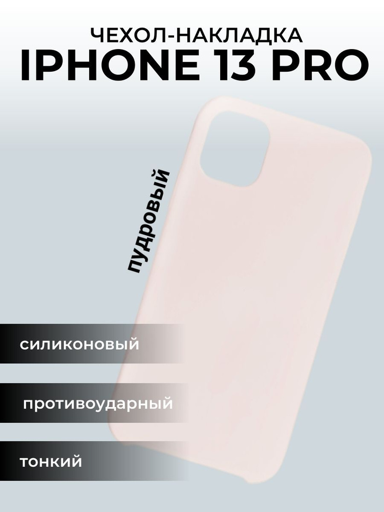 Чехол на айфон 13 Apple iPhone Pro, пудровый #1