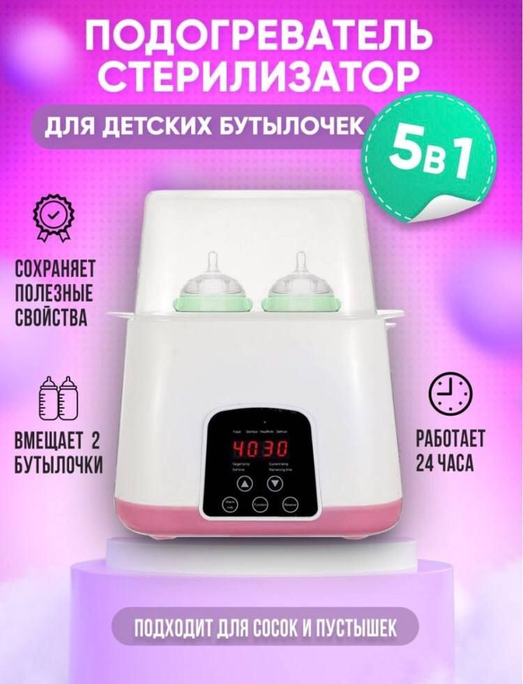 Подогреватель-стерилизатор детского питания Bottle warmer & sterilizer/ Подогреватель бутылочек 4в1 для #1