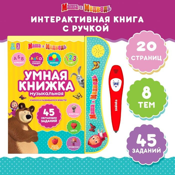 Обучающая игрушка Умная книга, Маша и Медведь #1