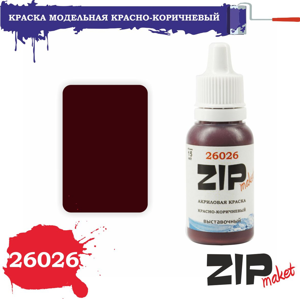 Акриловая краска для сборных моделей 26026 КРАСНО-КОРИЧНЕВЫЙ(выставочный) ZIPmaket  #1