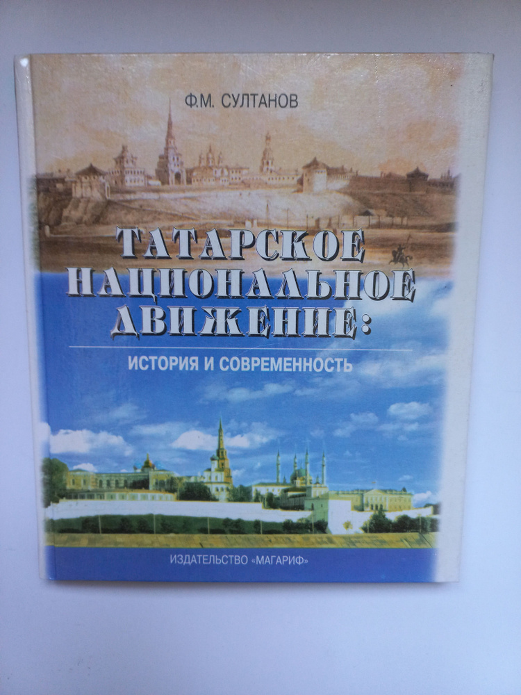 Татарское национальное движение.История и современность.  #1