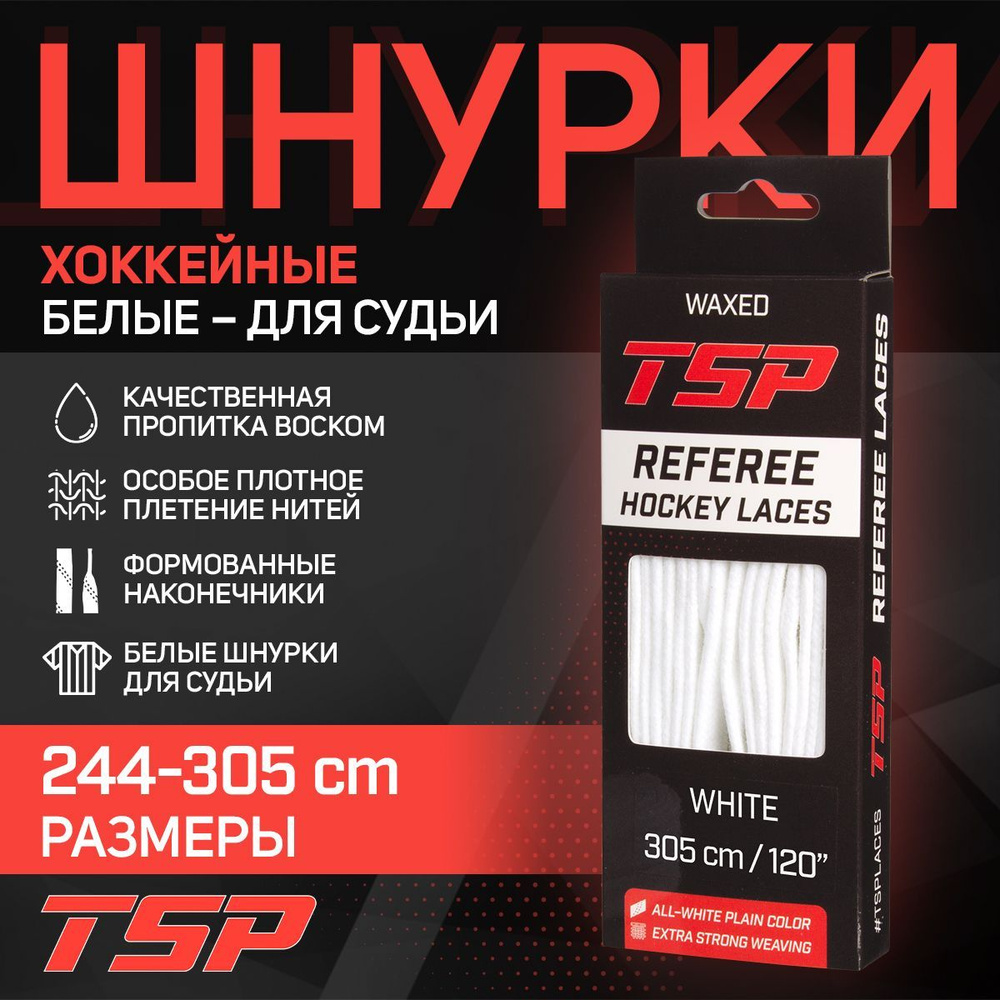 Шнурки для коньков TSP хоккейные REFEREE Waxed, 305 см, с пропиткой, белые  #1