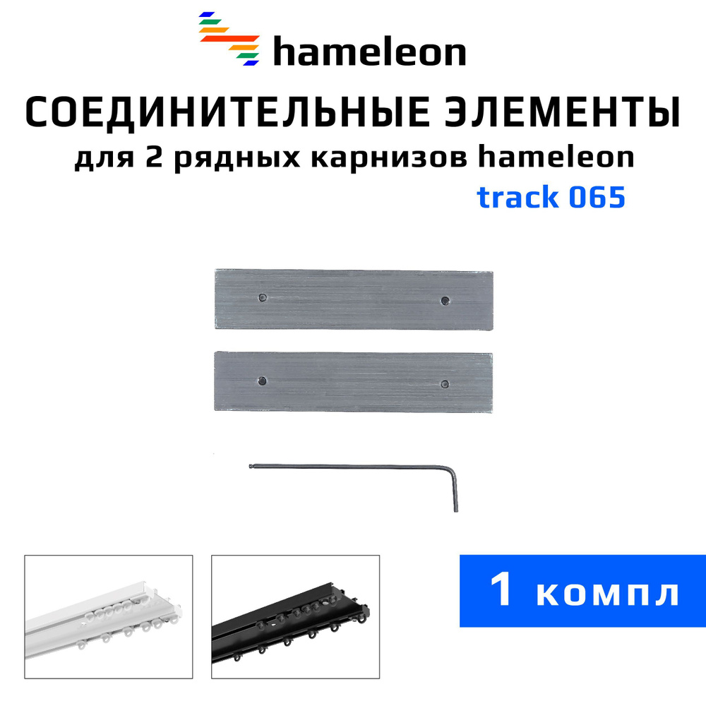 Соединительные элементы для двухрядного шинного карниза hameleon track 065 (хамелеон трек 065), соединитель #1