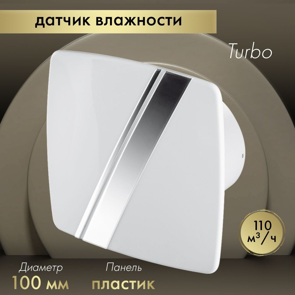 Вытяжной вентилятор Awenta System+ Turbo 100H / KWT100H-PLB100 белый #1