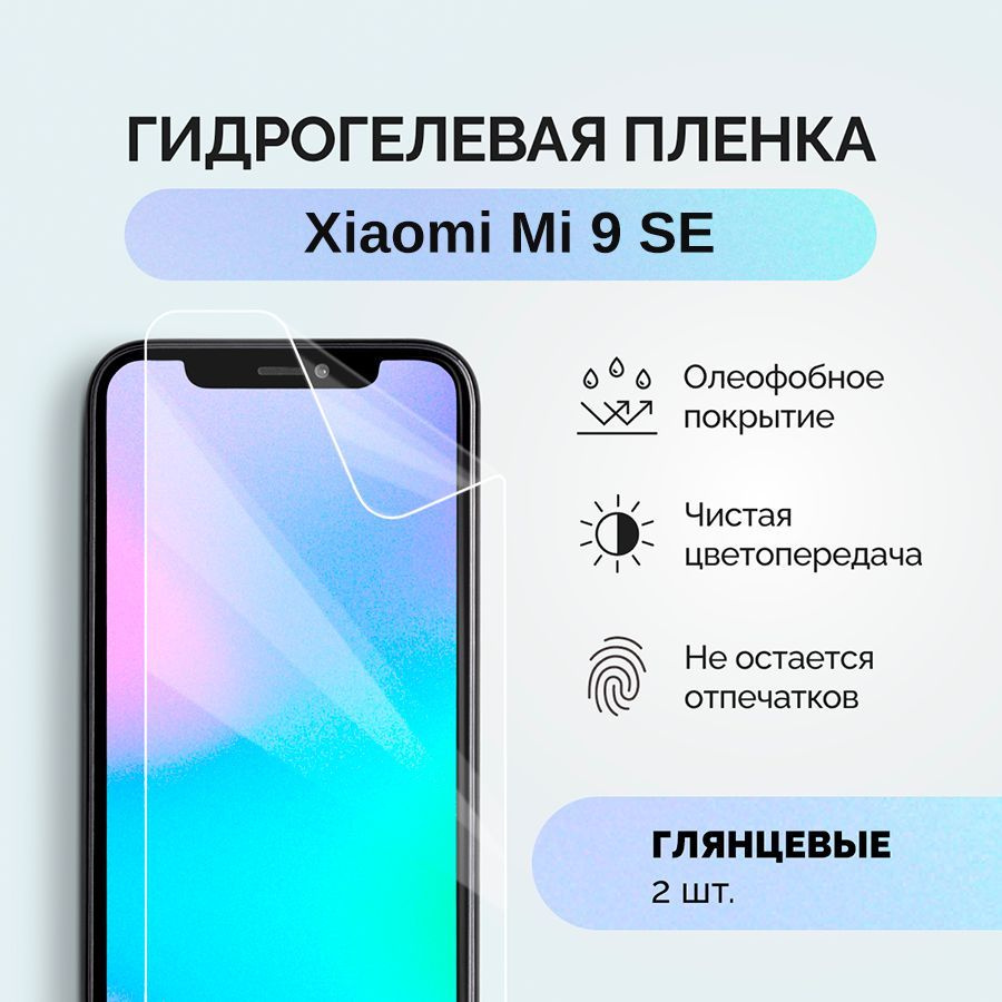 Гидрогелевая защитная плёнка для Xiaomi Mi 9 SE / глянцевая плёнка гидрогелевая на телефон Ксиоми МИ #1