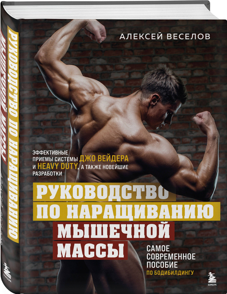 Руководство по наращиванию мышечной массы | Веселов Алексей Борисович  #1