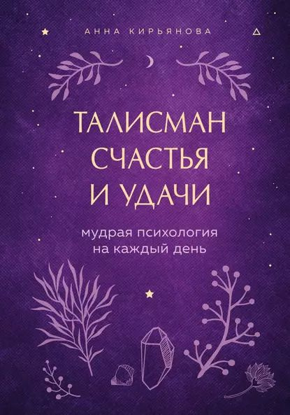 Талисман счастья и удачи. Мудрая психология на каждый день | Кирьянова Анна Валентиновна | Электронная #1