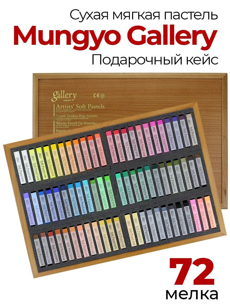 Пастель сухая Mungyo Gallery Soft Dry, мягкая профессиональная. Подарочный набор 72 цветов  #1