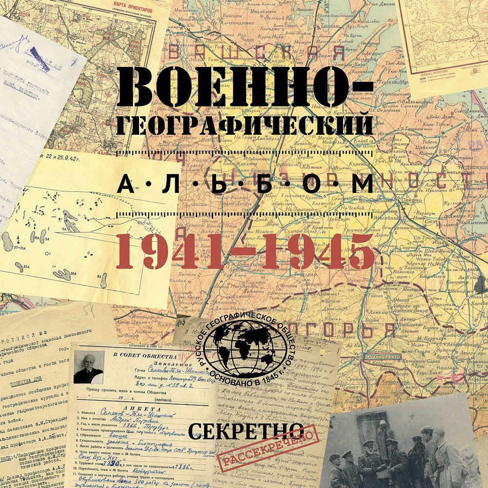 Книга Военно-географический альбом 1941-1945 от РГО | Глухов Александр Иванович  #1