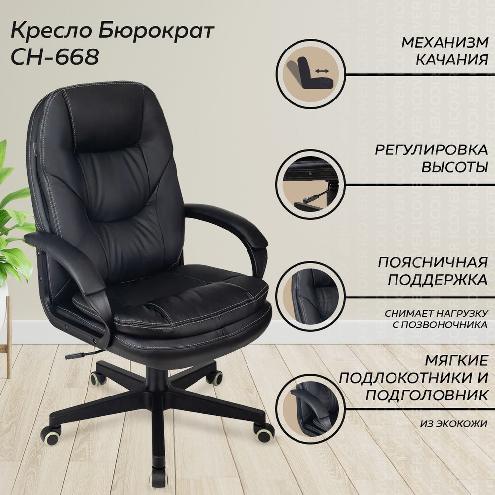 Кресло компьютерное Бюрократ CH-668 черный цвет, экокожа, кресло офисное, кресло для руководителя, кресло #1