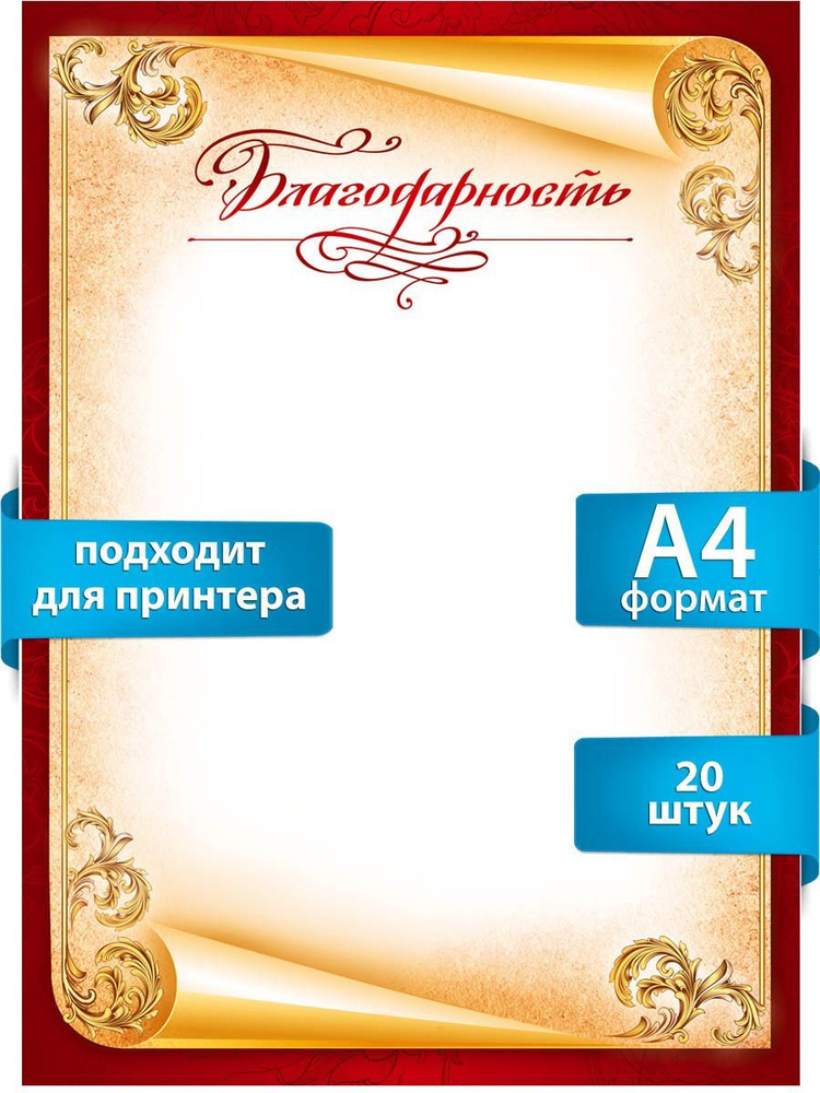 Благодарность для принтера, А4, упаковка 20 шт. #1