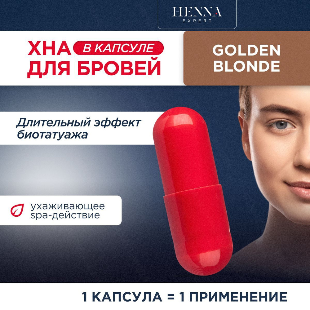 Henna Expert Хна для окрашивания бровей (Golden Blonde), капсула, 0.3 грамма / Хенна Эксперт  #1