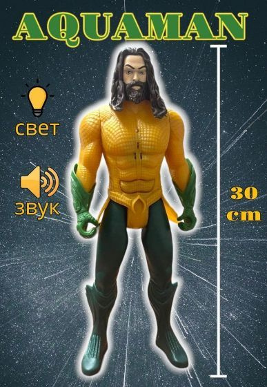 Фигурка Аквамен Aquaman, 30 см. со светом и звуком, Супергерои Мстители игрушки / Марвел Avengers Marvel #1
