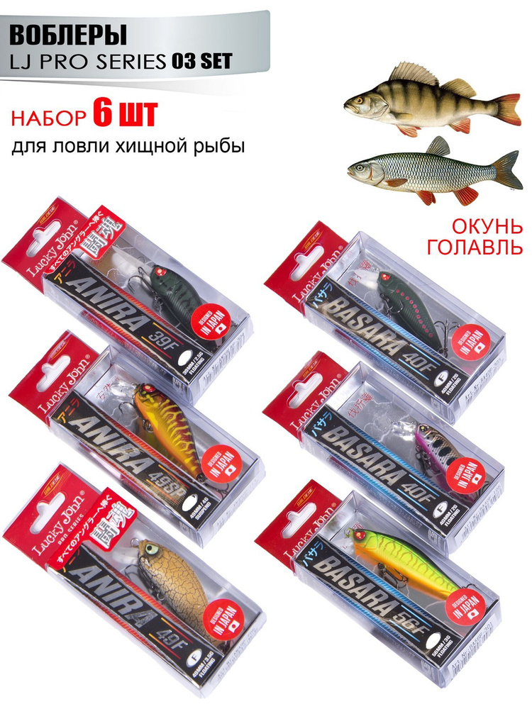 Воблеры Lucky John Pro Series ANIRA/BASARA 03 SET, набор #1