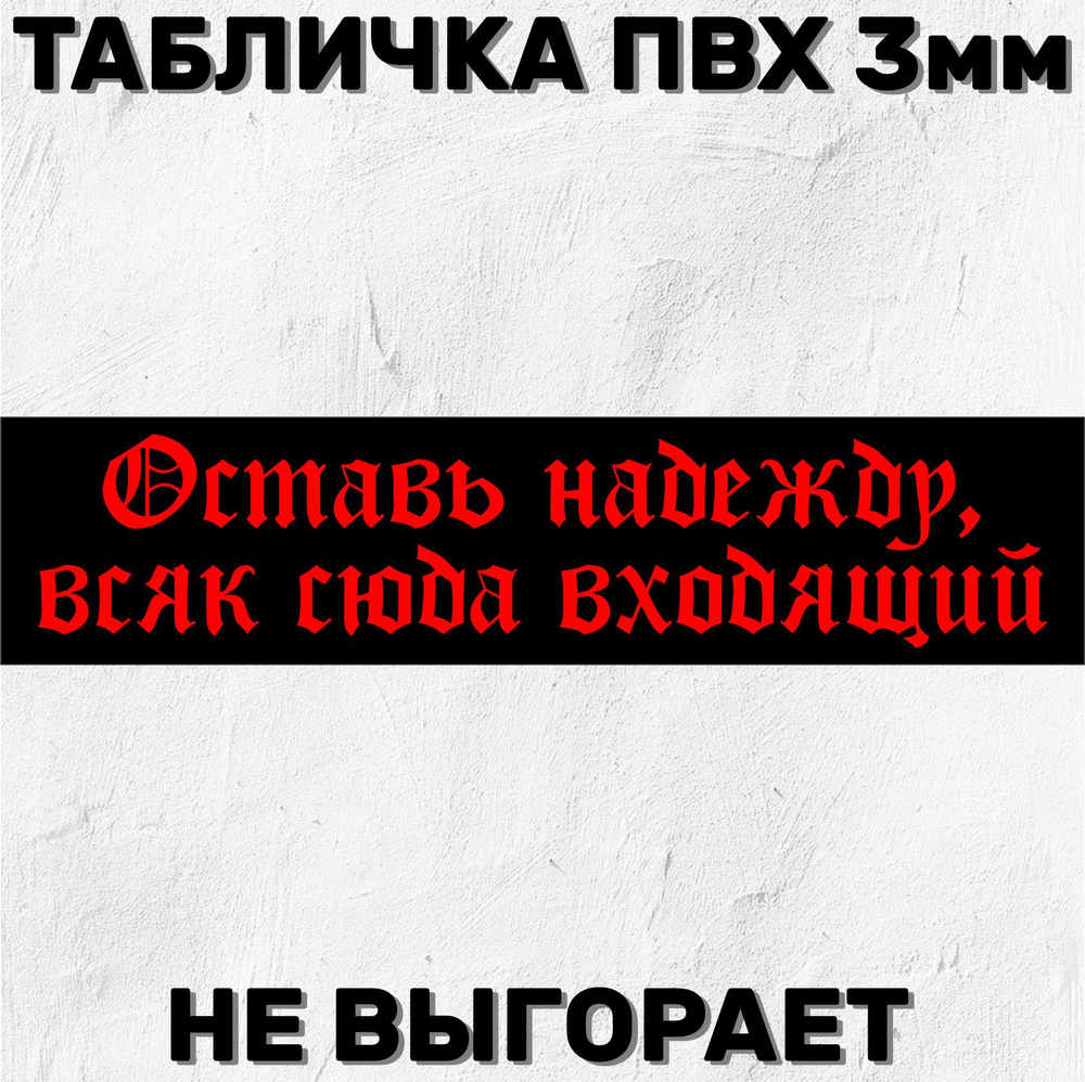 Информационная табличка на дверь - Оставь надежду, всяк сюда входящий,  красная 57х13 см, 13 см, 57 см - купить в интернет-магазине OZON по  выгодной цене (904597568)