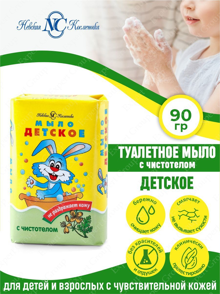 Туалетное мыло Невская Косметика Детское с чистотелом 90 гр.  #1