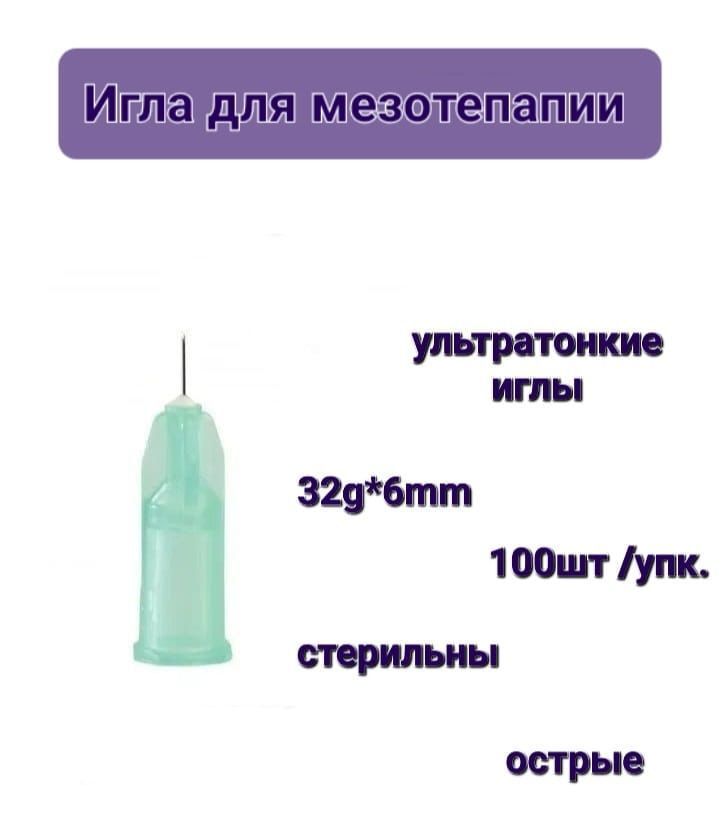 Иглы для мезотерапии 32G*6mm, 100 штук/упаковка #1