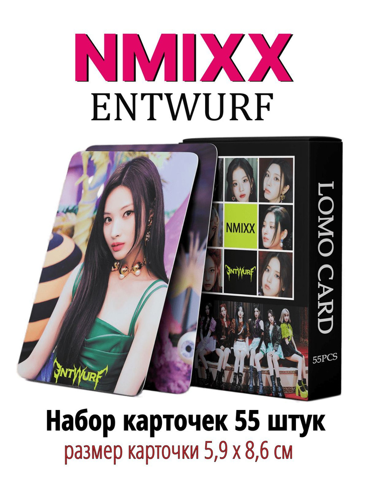 K-pop карточки Nmixx, альбом Entwurf, коллекционные кпоп карты Нмикс, альбом Энтвурф, набор 55 штук  #1