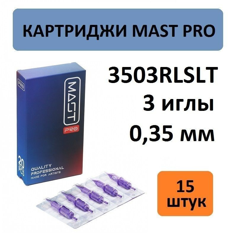 Mast Pro Картриджи 35/03RLSLT 3 иглы 0,35 мм, 15 шт. Модули Маст для татуаж и тату машинки  #1