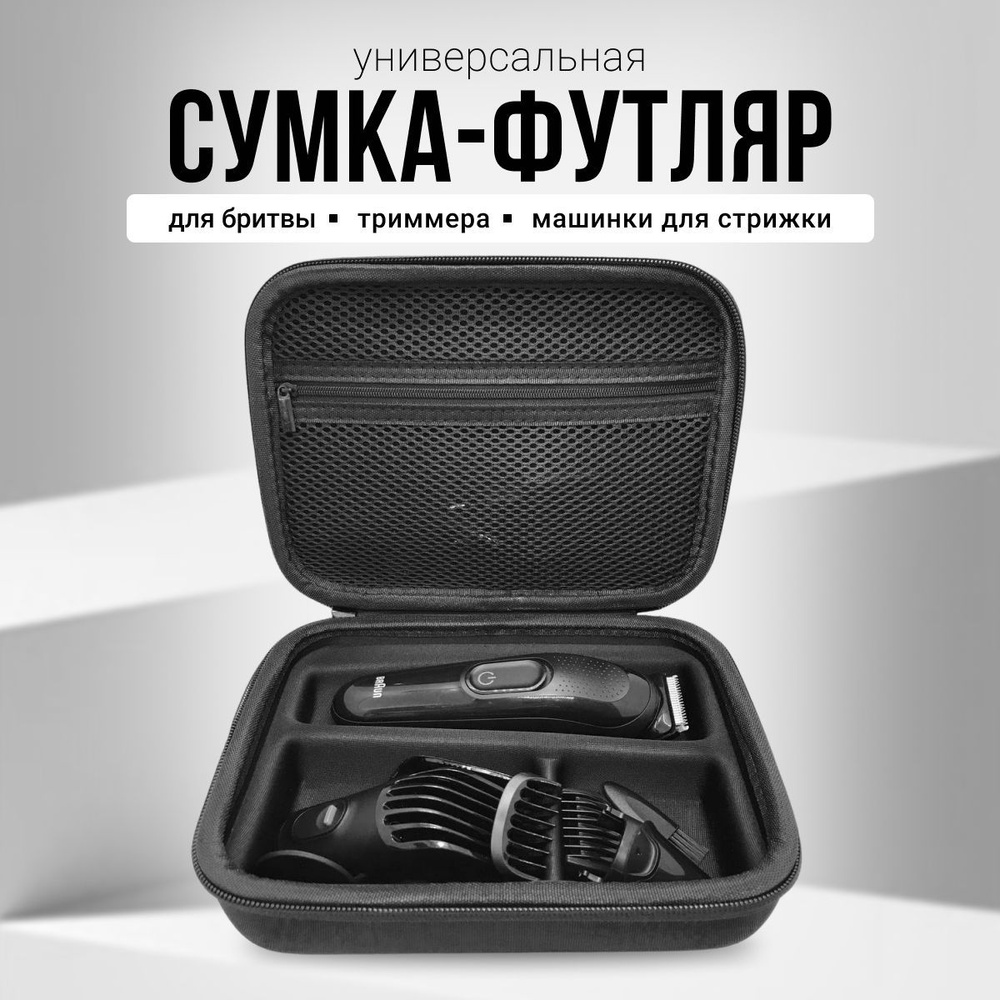 Сумка - чехол для триммера Braun, машинки для стрижки, электробритвы, парикмахерских принадлежностей #1