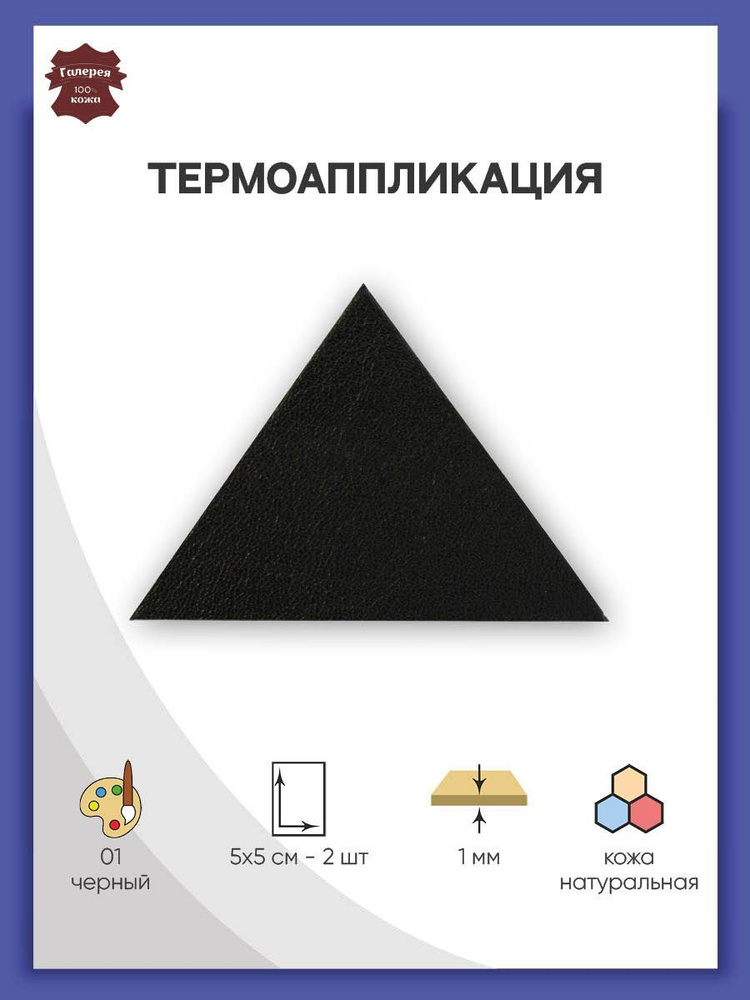 Термоаппликация для одежды Треугольник, 100% кожа, 59*40 мм, 2 шт/упак, черный, Галерея  #1