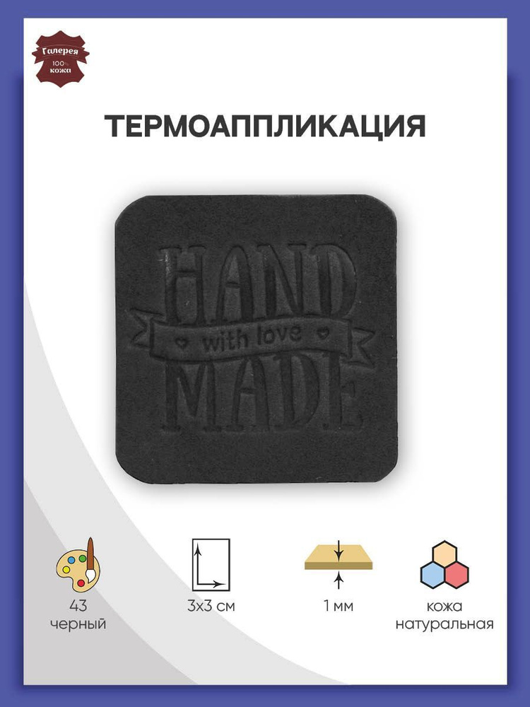 Термоаппликация для одежды из 100% кожи Hand Made, 3*3 см, 1 шт, Галерея  #1